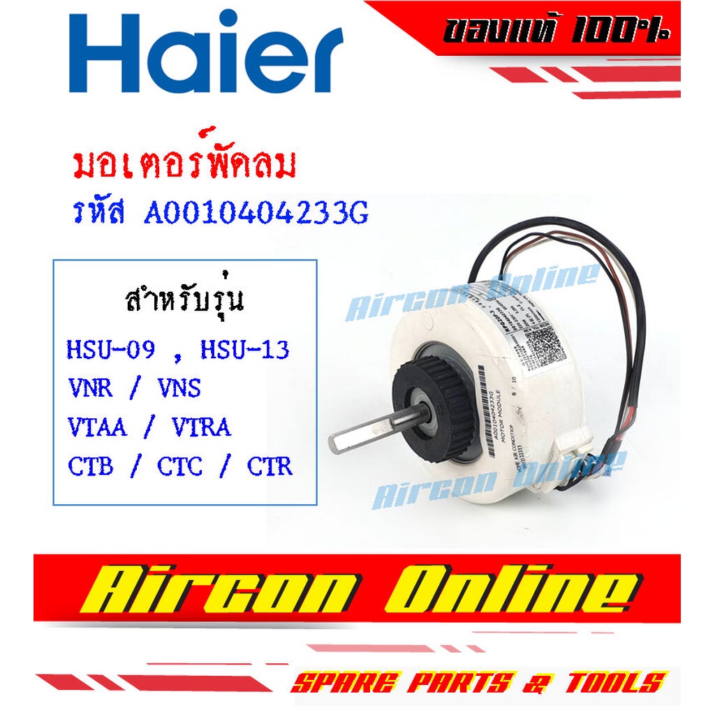 มอเตอร์แฟนคอยล์-haier-รุ่น-hsu-ctr-ที่มี-ต่อท้าย-hsu-ctc-แท้-100-รหัส-a0010404233g-aircononline-ร้านหลัก-อะไหล