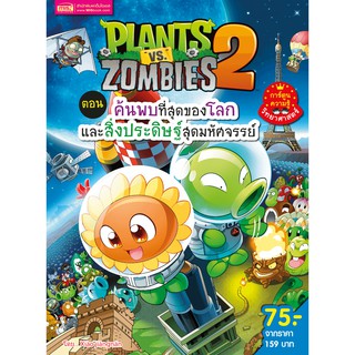 ภาพหน้าปกสินค้าMISBOOK หนังสือการ์ตูนความรู้ Plants vs Zombies ตอน ค้นพบที่สุดของโลกและสิ่งประดิษฐ์สุดมหัศจรรย์ (ฉบับการ์ตูน) ซึ่งคุณอาจชอบราคาและรีวิวของสินค้านี้