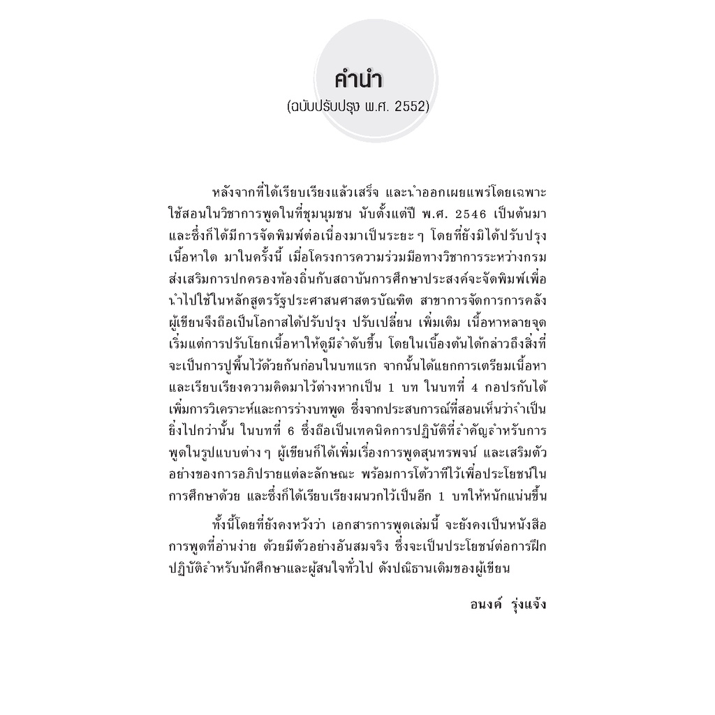 expernet-หนังสือ-การพูดในที่ชุมนุมชน-เทคนิคและการปฎิบัติอย่างมีประสิทธิภาพ