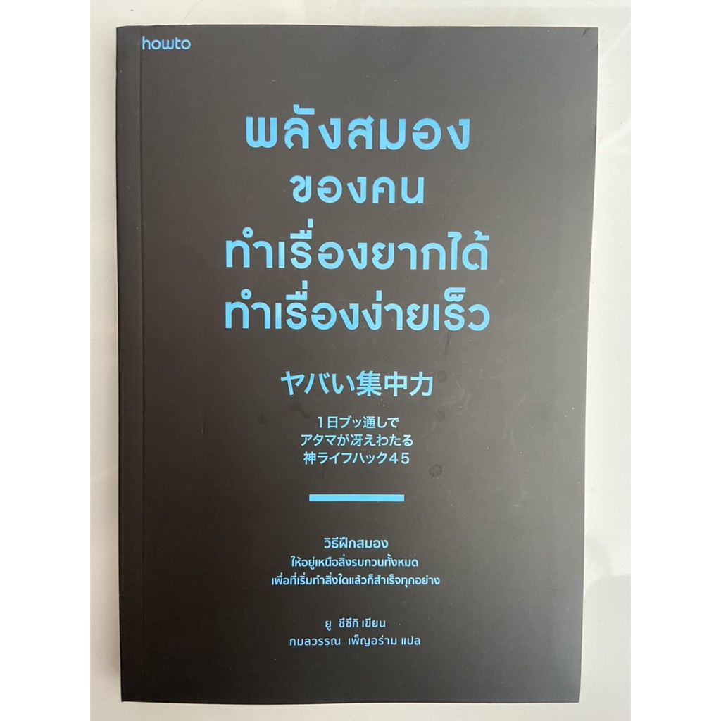 9786161841263-พลังสมองของคนทำเรื่องยากได้-ทำเรื่องง่ายเร็ว