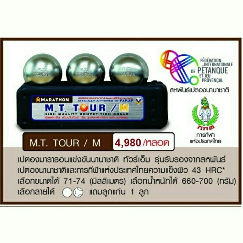 เปตอง-ทัวร์เอ็ม-m-t-tour-m-แข่งขันนานาชาติ-มาราธอน-marathon