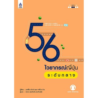 c111  56 ไวยากรณ์ญี่ปุ่นระดับกลาง 9789744437877