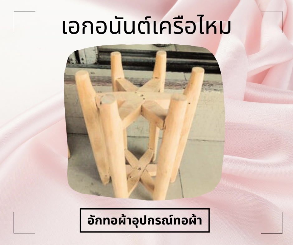 อักทอผ้า-อุปกรณ์ทอผ้า