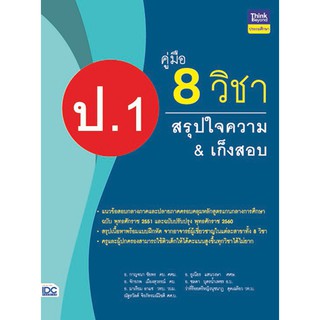 หนังสือ คู่มือ 8 วิชา ป.1 สรุปใจความ &amp; เก็งสอบ