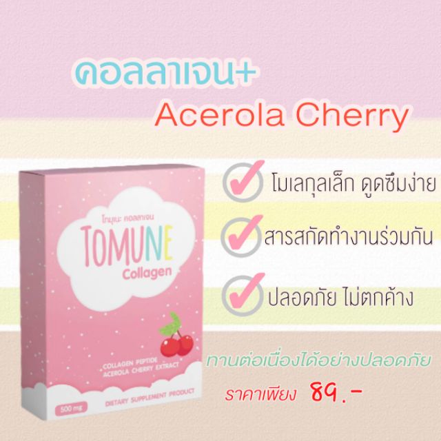 คอลลาเจน-โทมุเนะ-500-มก-89-บาท-ผิวขาว-ผิวใส-กันแดด-collagen-acerola-cherry