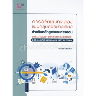 9789740338666  การวิจัยเชิงทดลองแบบกลุ่มตัวอย่างเดี่ยว สำหรับหลักสูตรและการสอน