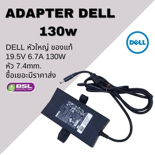 สินค้า ADAPTER DELL หัวใหญ่ ของแท้ 19.5V 6.7A 130W หัว 7.4mm.