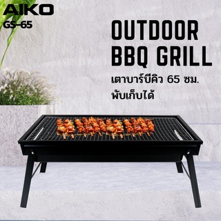 AIKO รุ่น GS-65 เตาย่างบาร์บีคิว พับเก็บได้ Portable BBQ Grill ใช้คู่กับถ่านหุงต้ม  เตาย่าง บาร์บีคิว