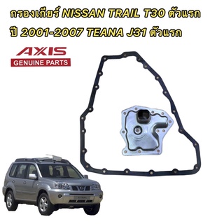 AXIS กรองเกียร์ ออโต้ NISSAN X-TRAIL T30 2001-2007 TEANA J31 แถมประเก็นยาง ฟรี 31728-85X01