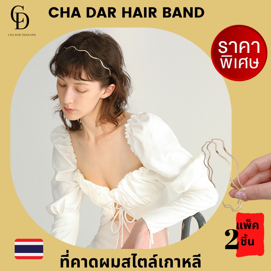 cha-dar-1-แถม-1-ที่คาดศีรษะ-คาดผม-ที่คาดผมเกลียวคลื่น-ที่คาดผมคลื่น-เครื่องประดับผมเกาหลี-ที่คาดผม-แฟชั่น-แฮนด์เมด