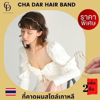 🇹🇭 CHA DAR 🔥1 แถม 1 🔥ที่คาดศีรษะ คาดผม ที่คาดผมเกลียวคลื่น ที่คาดผมคลื่น เครื่องประดับผมเกาหลี ที่คาดผม แฟชั่น แฮนด์เมด