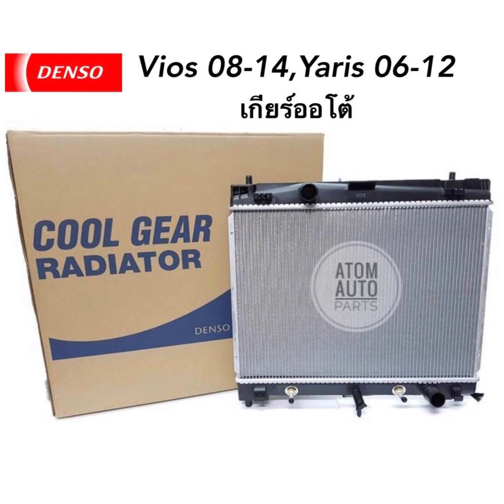 denso-หม้อน้ำรถยนต์-vios-ปี2008-2012-เกียร์ออโต้-yaris-ปี2006-2012-เกียร์ออโต้-cool-gear-รหัส-422175-6340