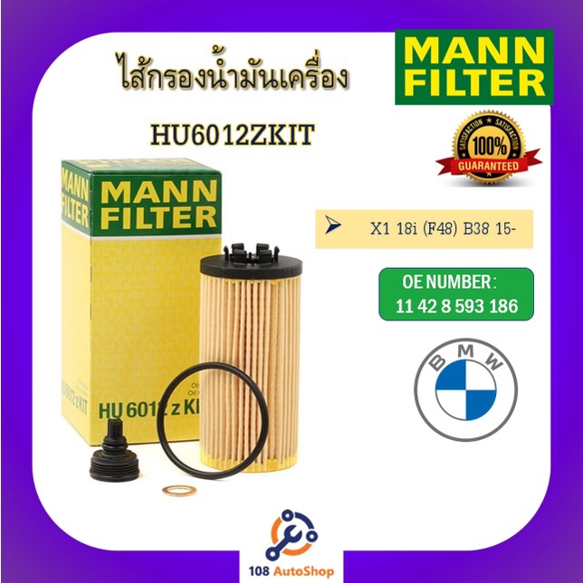 mannไส้กรองน้ำมันเครื่องแมน-สำหรับรถ-bmw-ซีรีส์-series-1-3-5-e90-x1