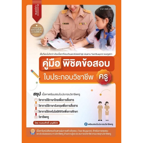 9789990170030-คู่มือพิชิตข้อสอบ-ใบประกอบ-วิชาชีพครู-พิมพ์ครั้งที่-3