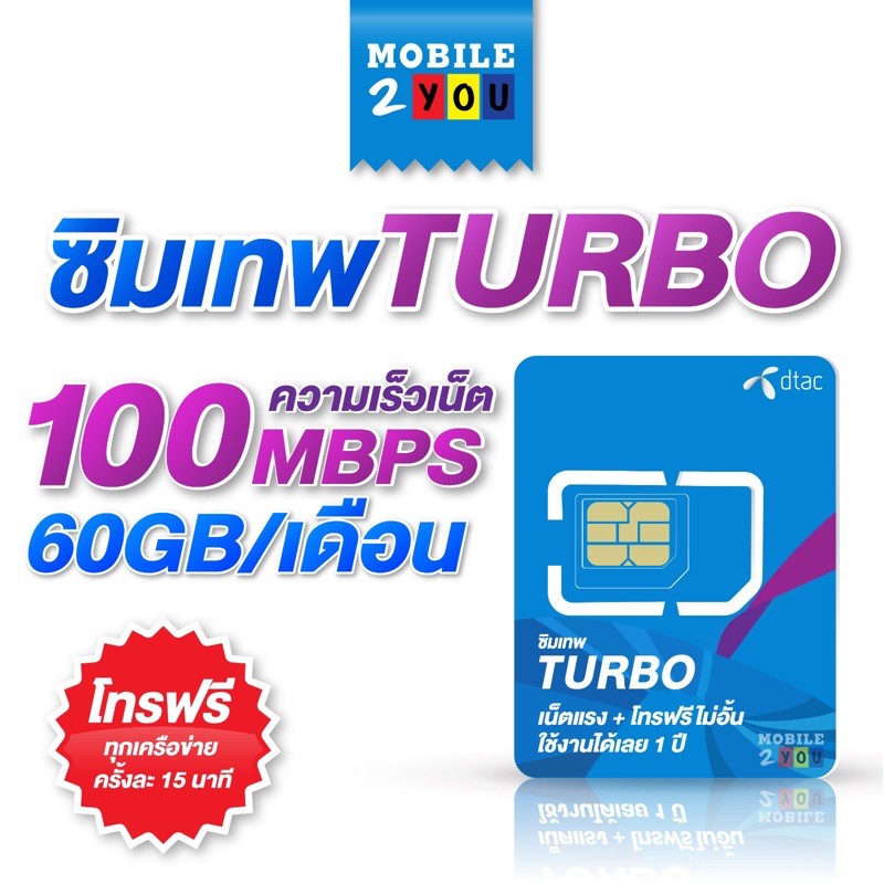 ภาพหน้าปกสินค้าซิมเทพ ซิมรายปี เทอร์โบ เน็ตแรง เต็มสปีด 1ปี ซิม MaxSpeed ดีแทค 60GB/เดือน โทรฟรี ทุกเครือข่าย mobile2you จากร้าน mobile2you.shop บน Shopee