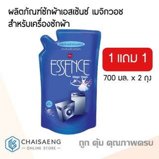(ซื้อ 1 แถม 1) Essence Magic Wash Detergent ผลิตภัณฑ์ซักผ้าเอสเซ้นซ์ เมจิกวอช สำหรับเครื่องซักผ้า 700 มล.