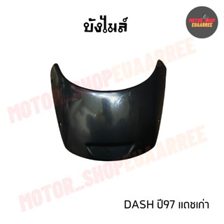 บังไมล์ DASH แดชเก่า ปี 97 (BIK-004971)