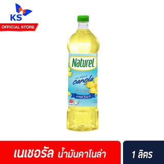 เนเชอเรล น้ำมันคาโนล่า 1 ลิตร ปรุงอาหาร​ ผัดทอด น้ำมันเนเชอรัล มีโอเมก้า 3,6,9 (6001)