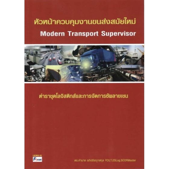 dktoday-หนังสือ-หัวหน้าควบคุมงานขนส่งสมัยใหม่-modern-transport-supervisor