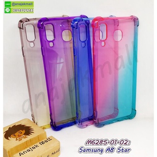 เคสกันกระแทกมุม samsung a8 star สีสันสดใส กรอบยางซัมซุง a8star พร้อมส่งในไทย มีเก็บปลายทาง