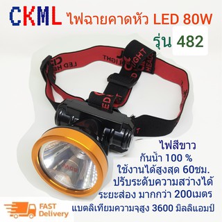 CKML ไฟฉายคาดหัว ไฟส่องกบ ไฟฉาย ไฟตัดยาง ไฟฉายแรงสูง ไฟเดินป่า กันน้ำได้ LED กำลังไฟ 80 วัตต์ ปรับความสว่างได้