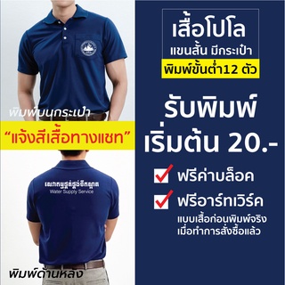 !! ท้าให้ลอง !! รับสกรีนเสื้อโปโล มีกระเป๋า/ไม่มีกระเป๋า แขนสั้น คุณภาพดี เนี๊ยบใส่สวย รับสกรีนขั้นต่ำ 30 ตัว