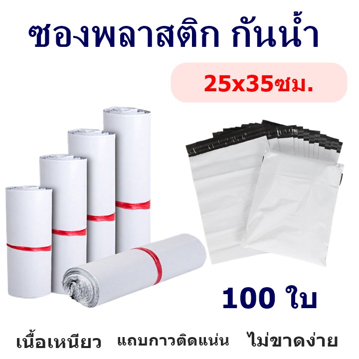 100ใบ-ซองไปรษณีย์พลาสติก-สีขาว-25x35-ไม่พิมพ์จ่าหน้า-ซองกันน้ำ-กาวเหนียวไม่หลุดง่าย-ราคาถูก-ราคาโรงงาน