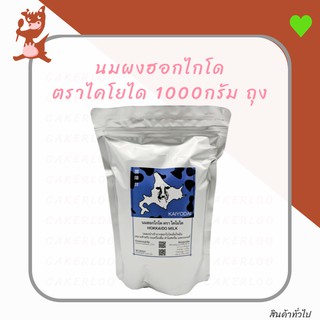 สินค้า นมผงฮอกไกโด ตราไคโยได 1000กรัม ถุง (นมฮอกไกโด)