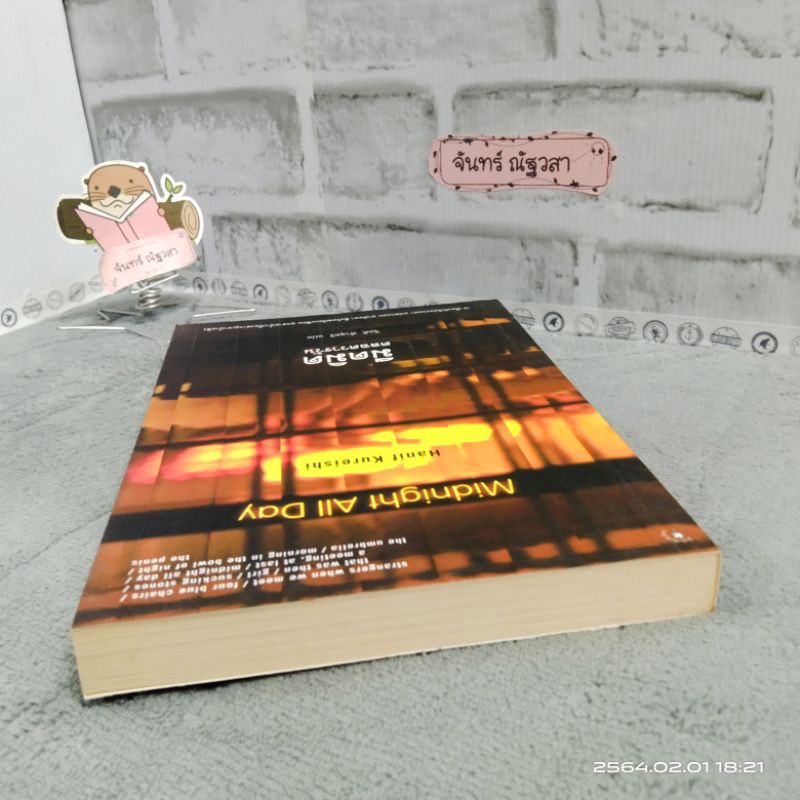 มืดมิดตลอดวารวัน-hanif-kureishi