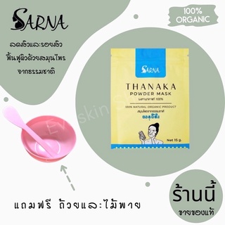 {แถมฟรี ถ้วยและไม้พาย}ทานาคา ผงทานาคาแท้ 100% เกรดพรีเมี่ยม สินค้าใหม่จาก Sarna Thanaka Powder Mask