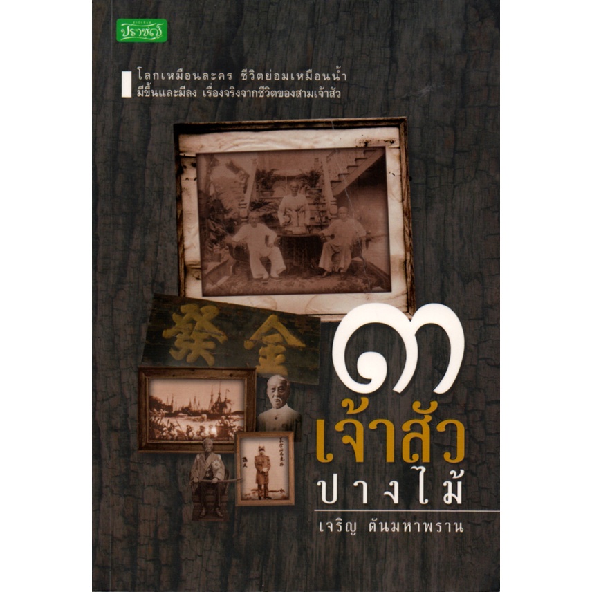 หนังสือ-๓-เจ้าสัวปางไม้-เจ้าสัว-ทัศนคติ-ชีวประวัติ-ธุรกิจปางไม้-ธุรกิจโรงเลื่อย