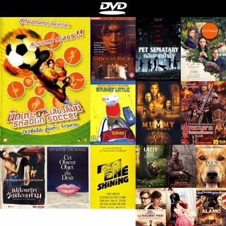 dvd หนังใหม่ Shaolin Soccer นักเตะเสี้ยวลิ้มยี่ ดีวีดีการ์ตูน ดีวีดีหนังใหม่ dvd ภาพยนตร์ หนัง dvd มาใหม่