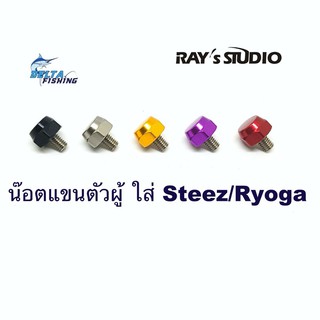 นอตแขนตัวผู้ สำหรับรอก Daiwa  RYOGA・STEEZ・TATULA・ZILLION ของแต่งรอก น๊อตแขน น็อตแขน