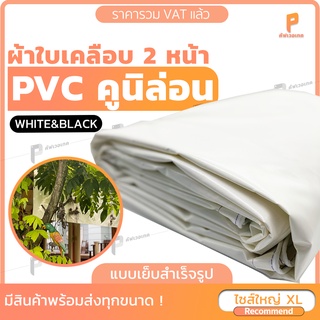 ไซส์ XLผ้าใบ PVC เคลือบ 2 หน้า สีขาว ⚫️⚪️รุ่น Standard ซีรีย์ B&amp;W ตาไก่ทุกเมตร ผ้าใบเต๊นท์ ผ้าใบรถบรรทุก ยี่ห้อCovertech