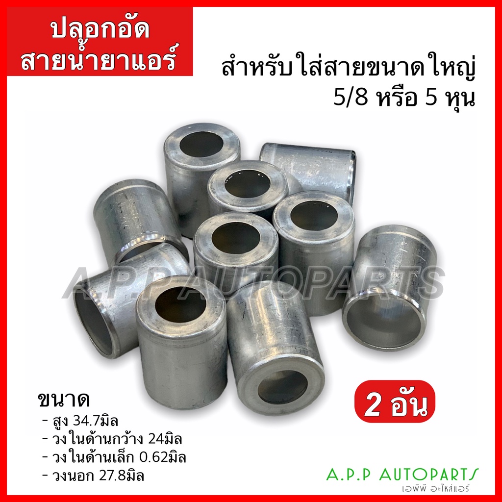 ปลอกอัดสาย-น้ำยาแอร์-อลูมิเนียม-มี-3ขนาด-ใหญ่-กลาง-เล็ก-2ชิ้น-134-บริดจสโตน-มี-3ไซส์-ปลอกฟิตติ้ง