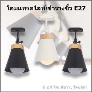 โคมไฟแทรคไลท์ โคมไฟเข้าราง โคมไฟขั้วE27 PAR30 PAR38