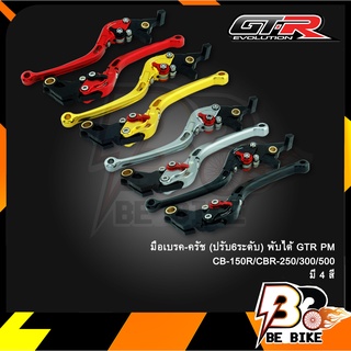 มือเบรค-ครัช(ปรับ6ระดับ) พับได้ GTR PM CB-150R/CBR-250/300/500