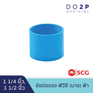 ข้อต่อตรง บาง 1 1/4นิ้ว, 1 1/2นิ้ว สีฟ้า ตราช้าง เอสซีจี SCG PVC Socket-DR B 1 1/4", 1 1/2"