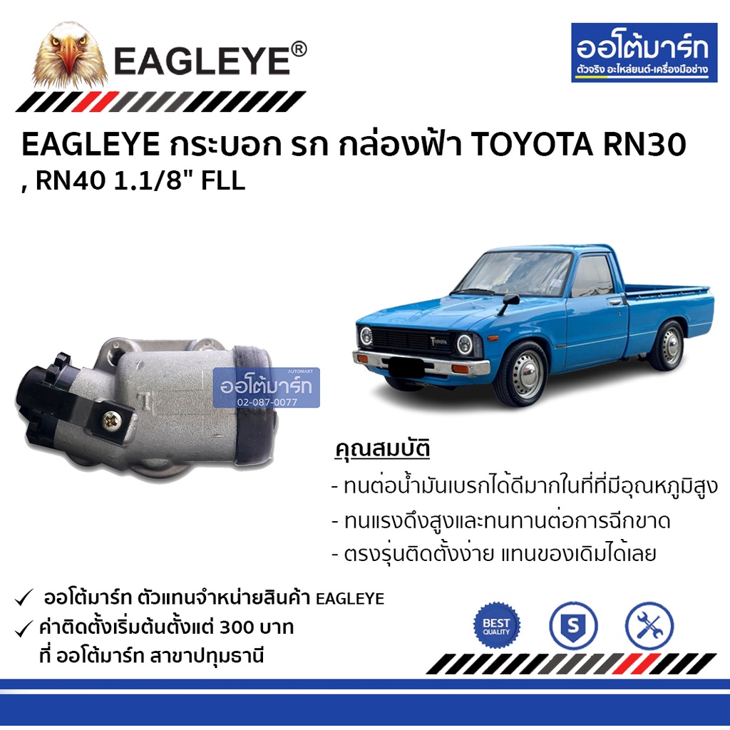 eagleye-กระบอกเบรก-toyota-rn30-rn40-1-1-8-fll-กล่องฟ้า-จำนวน-1-ชิ้น