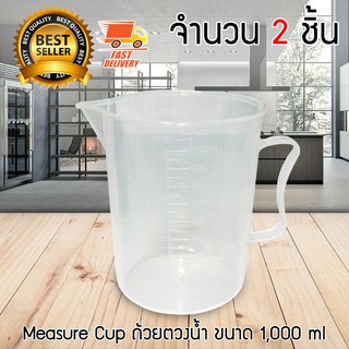 Measure Cup ถ้วยตวง ขนาด 1000 ml จำนวน 2 ชิ้น