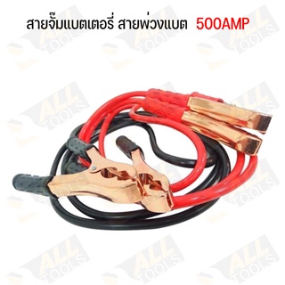 สายจั๊มแบตเตอรี่ สายพ่วงแบต 500AMP