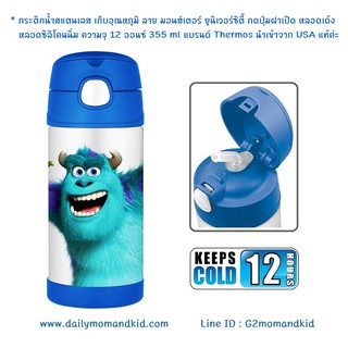 กระติกน้ำสแตนเลส เก็บอุณหภูมิ ลาย Monsters University สีน้ำเงิน ความจุ 12 ออนซ์ แบรนด์ THERMOS เก็บความเย็นได้ 12 ชม.