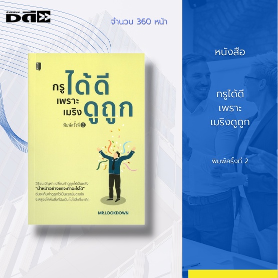 หนังสือ-กรูได้ดีเพราะเมริงดูถูก-การสร้างแรงบันดาลใจ-วิธีเปลี่ยนคำดูถูกให้เป็นแรงผลักดัน-การก้าวข้ามคำดูถูก