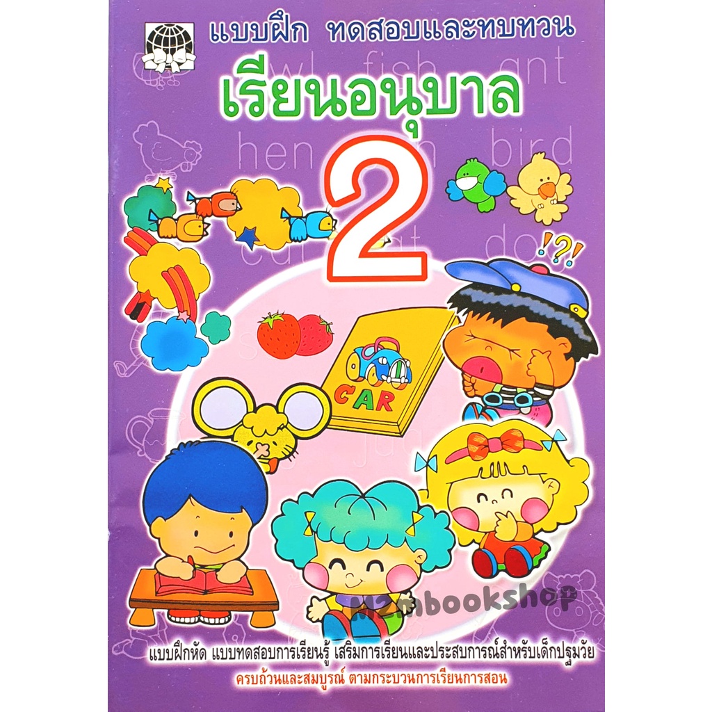 ภาพหน้าปกสินค้าM2mbook_เสริมวิทย์ แบบฝึกทดสอบและทบทวนเรียนอนุบาล 2 สริมการเรียนสำหรับเด็กอนุบาลวิชาภาษาไทย,คณิตศาสตร์ ,อังกฤษม เชาวน์