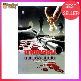 ฆาตกรรมแผนซ้อนแผน By Phillip Young ผู้แปล	ศักดิ์ บวร หนังสือ นวนิยาย