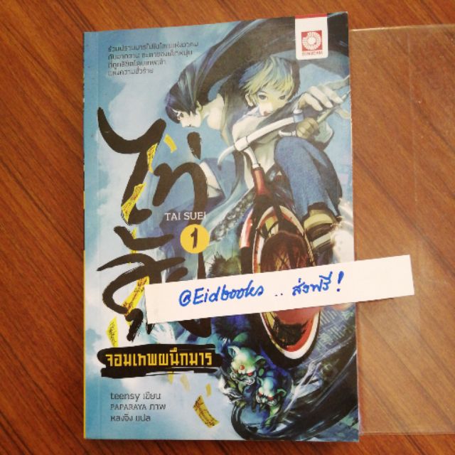 นิยายไต้หวันแปลมือสอง-ไท่สุ้ย-จอมเทพปนึกมาร-เล่ม1-ส่งฟรีพัสดุ