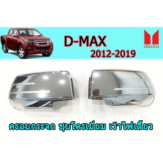 ครอบกระจก อีซูซุดีแมคซ์ 2012-2019 Isuzu D-max 2012-2019 ครอบกระจก D-max 2012-2019 ชุบโครเมี่ยม เว้าไฟเลี้ยว