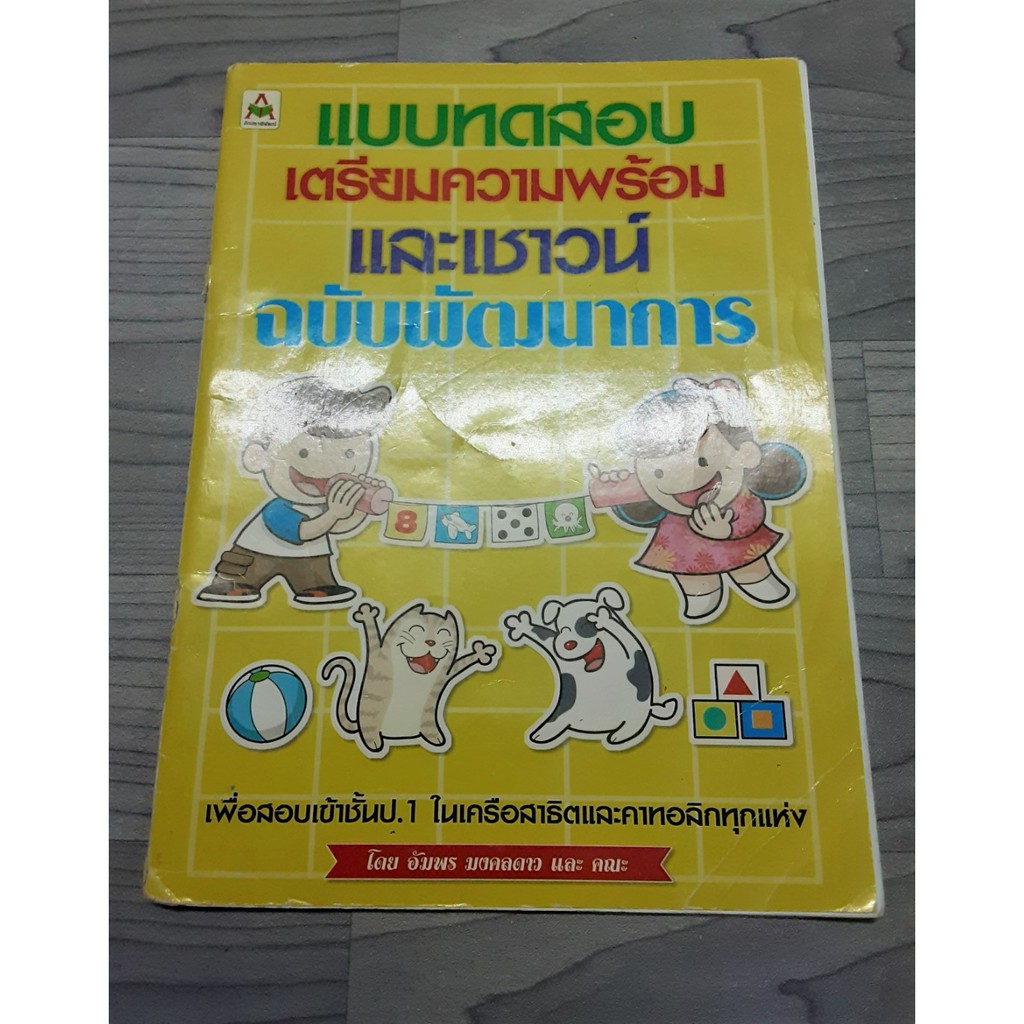 หนังสือแบบทดสอบเชาวน์-เตรียมความพร้อมเข้าสาธิต-ป-1-มือสอง-สภาพพอใช้