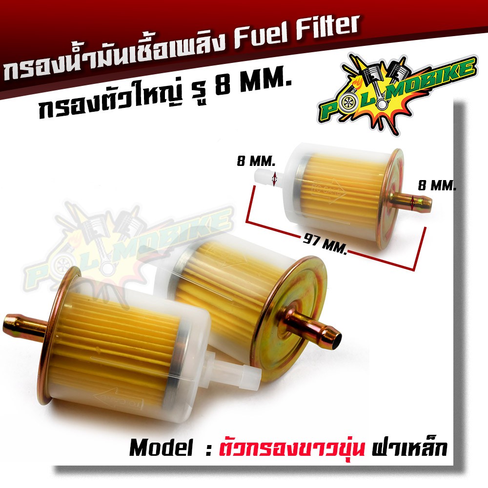 กรองน้ำมันเชื้อเพลิง Fuel Filter ฝาเหล็ก แข็งแรง ทนทาน (รู8มิล) งานคุณภาพ จากแบรนด์ 2M