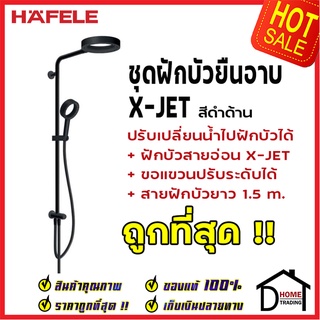 ถูกที่สุด HAFELE ฝักบัว ชุดฝักบัวยืนอาบ X-Jet Series พร้อมฝักบัวสายอ่อน สีดำด้าน 495.60.064 เฮเฟเล่ ของแท้100%